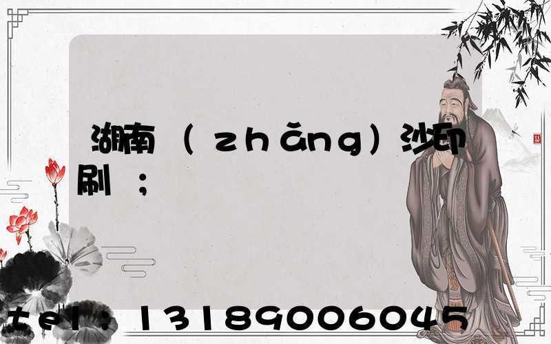 湖南長(zhǎng)沙印刷廠