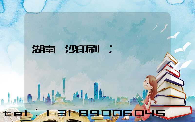 湖南長沙印刷廠