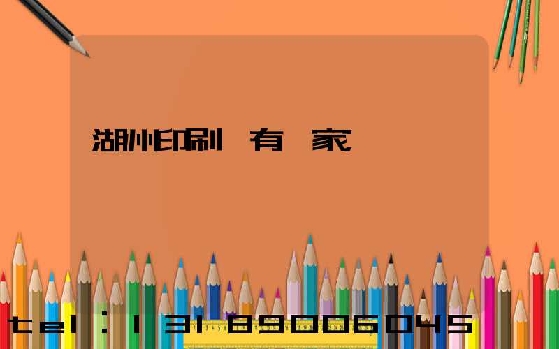 湖州印刷廠有幾家