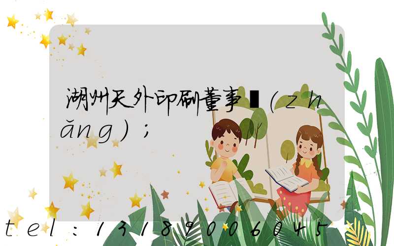 湖州天外印刷董事長(zhǎng)