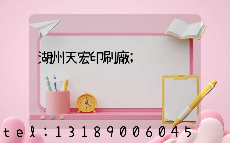湖州天宏印刷廠