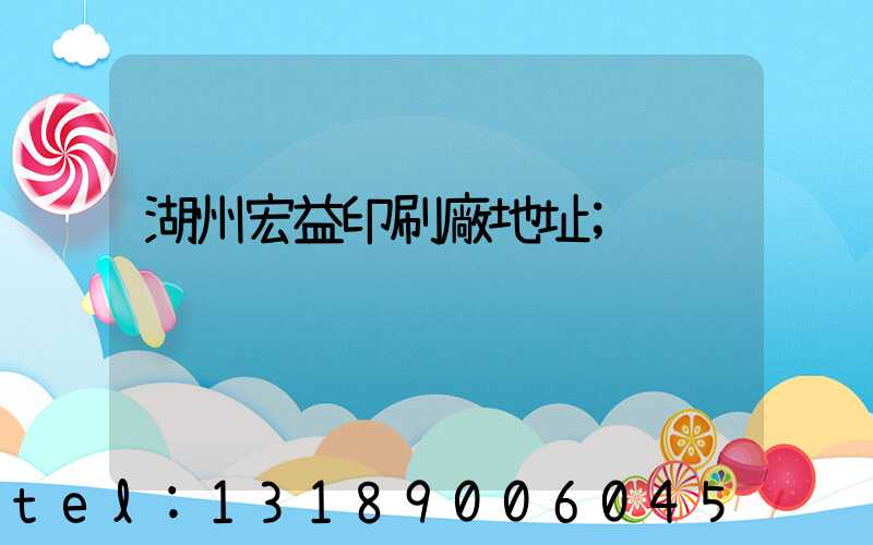 湖州宏益印刷廠地址