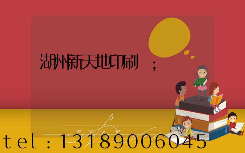 湖州新天地印刷廠