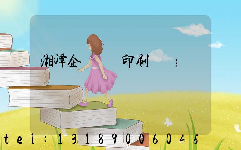 湘潭企業畫冊印刷報價