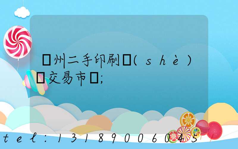 溫州二手印刷設(shè)備交易市場