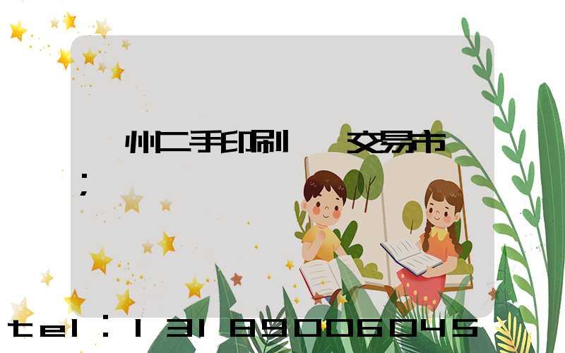 溫州二手印刷設備交易市場