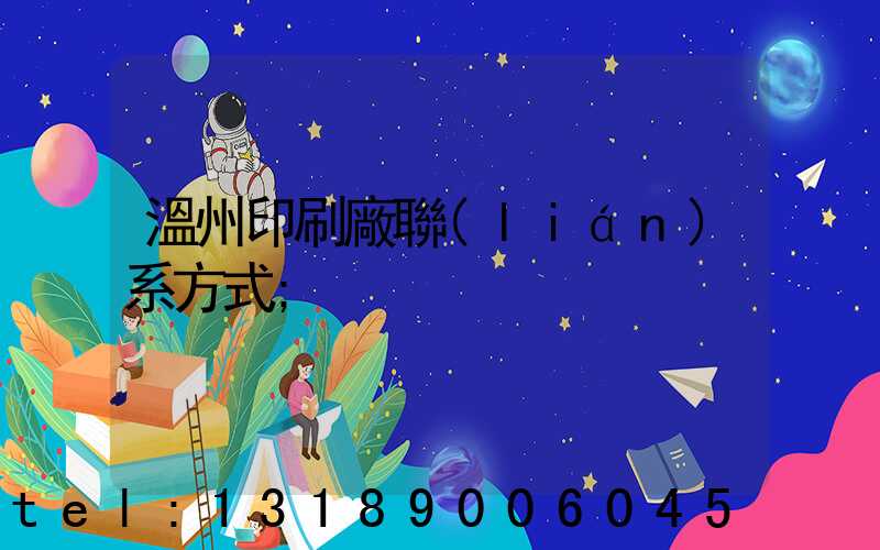 溫州印刷廠聯(lián)系方式