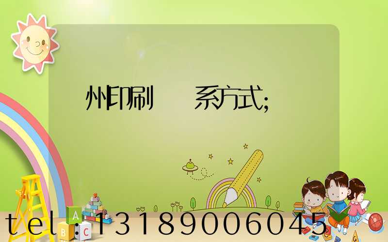 溫州印刷廠聯系方式