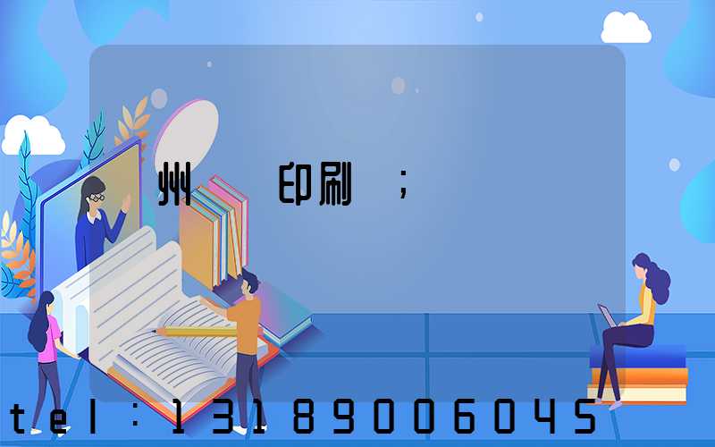 溫州對聯印刷廠