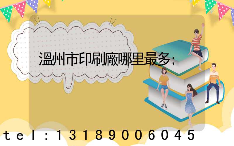 溫州市印刷廠哪里最多