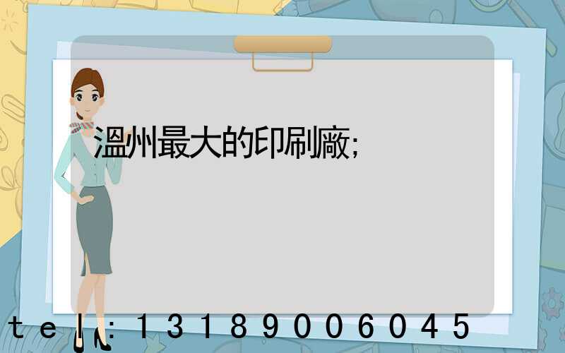 溫州最大的印刷廠