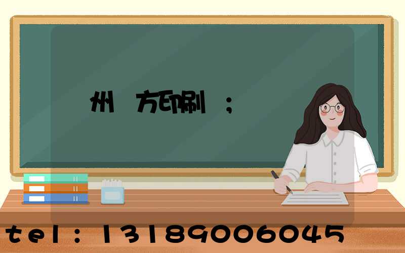 溫州東方印刷廠