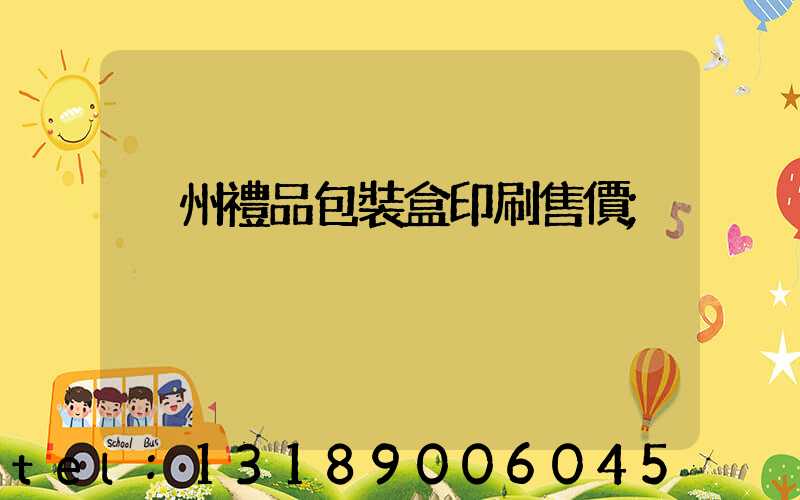 溫州禮品包裝盒印刷售價