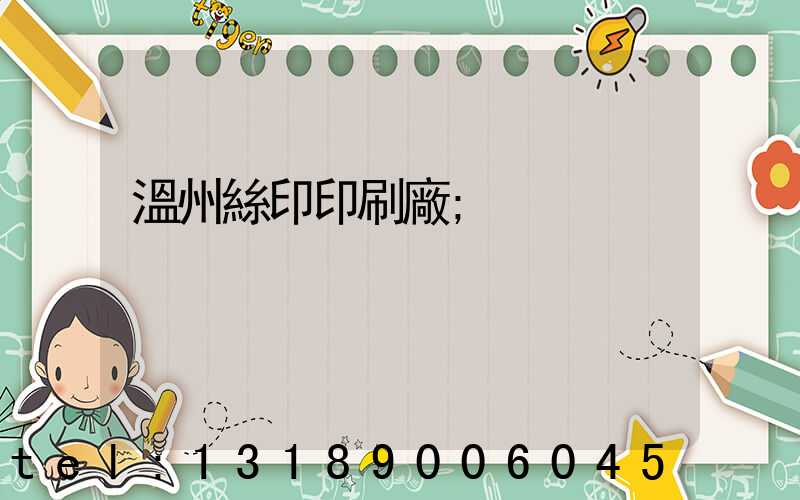 溫州絲印印刷廠