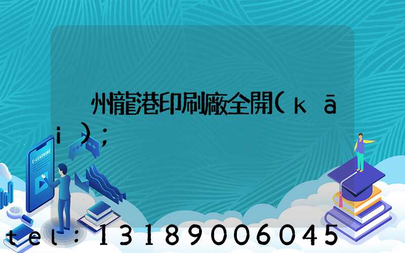 溫州龍港印刷廠全開(kāi)