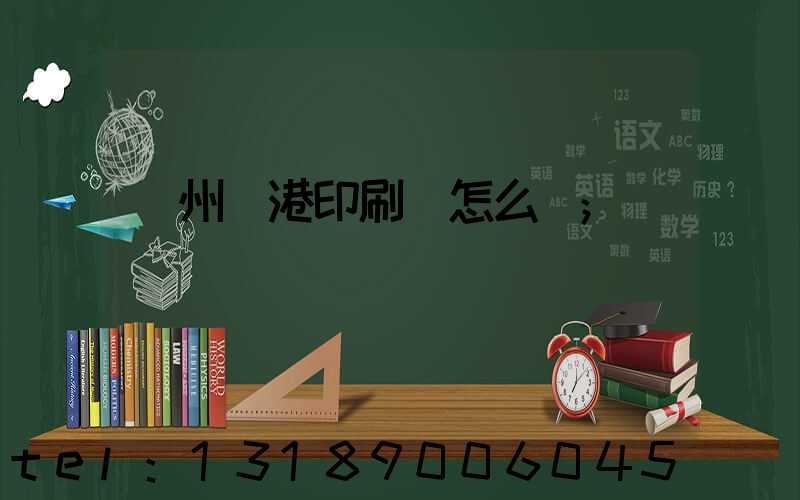 溫州龍港印刷廠怎么樣