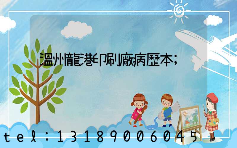 溫州龍港印刷廠病歷本