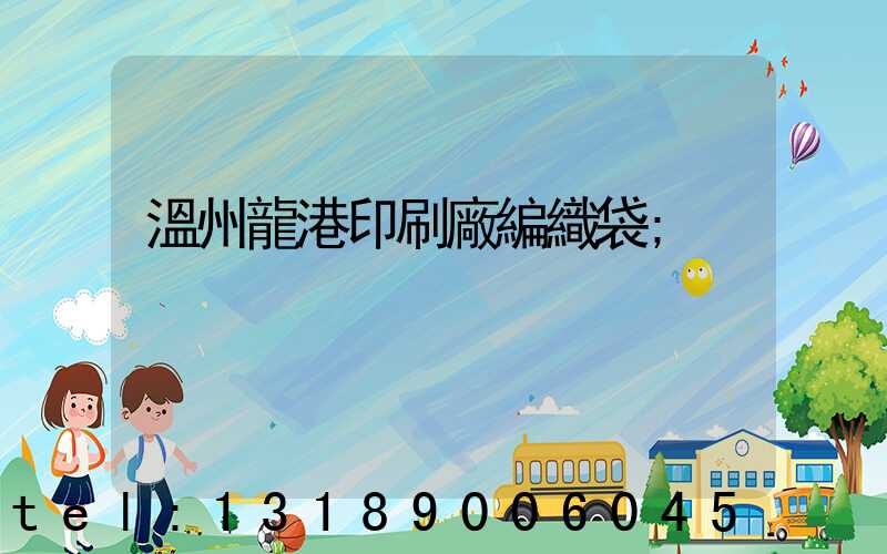 溫州龍港印刷廠編織袋
