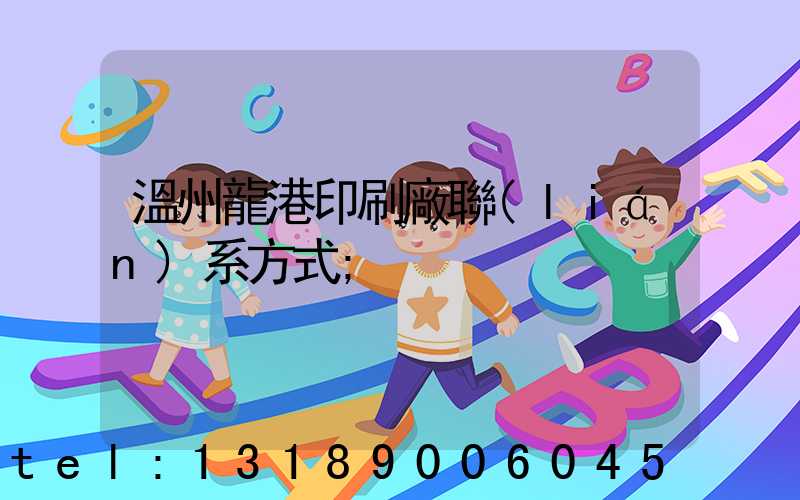 溫州龍港印刷廠聯(lián)系方式