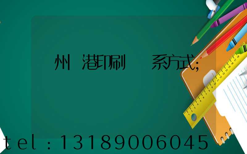 溫州龍港印刷廠聯系方式