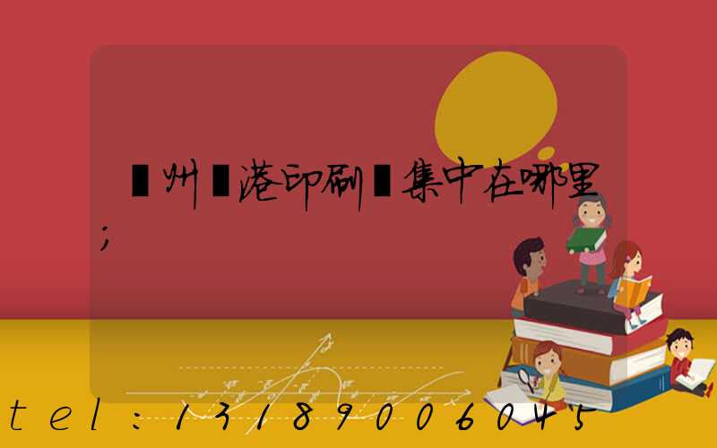 溫州龍港印刷廠集中在哪里