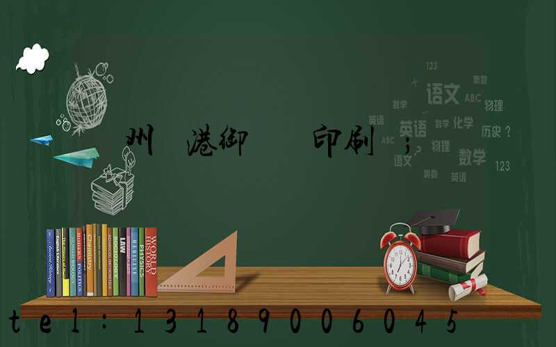 溫州龍港御寶軒印刷廠