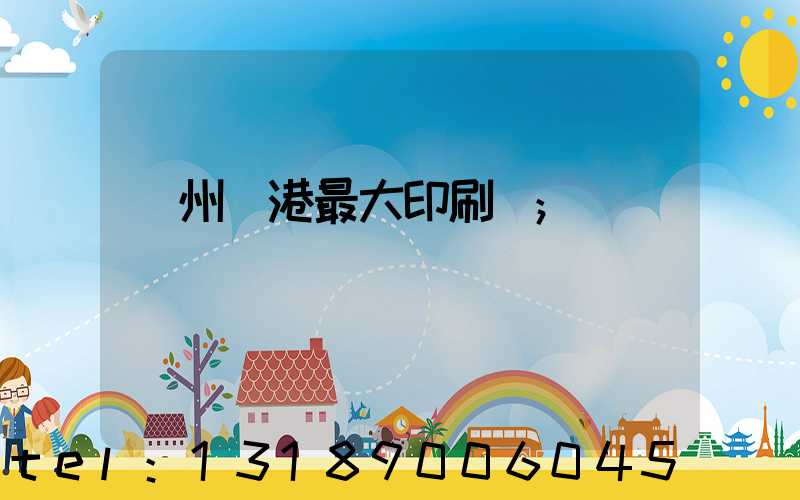 溫州龍港最大印刷廠