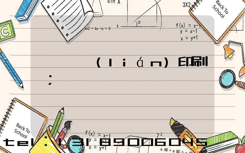 溫縣對聯(lián)印刷廠