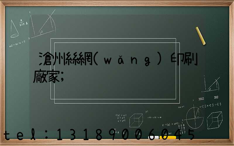 滄州絲網(wǎng)印刷廠家