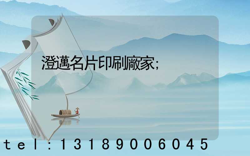澄邁名片印刷廠家