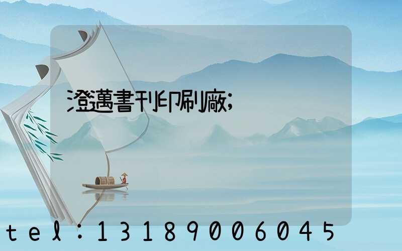 澄邁書刊印刷廠