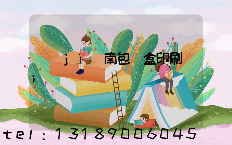 濟(jì)南包裝盒印刷廠