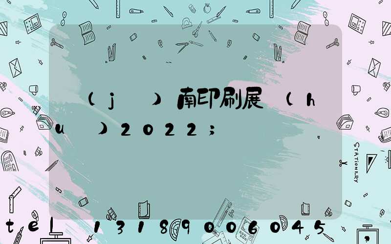 濟(jì)南印刷展會(huì)2022