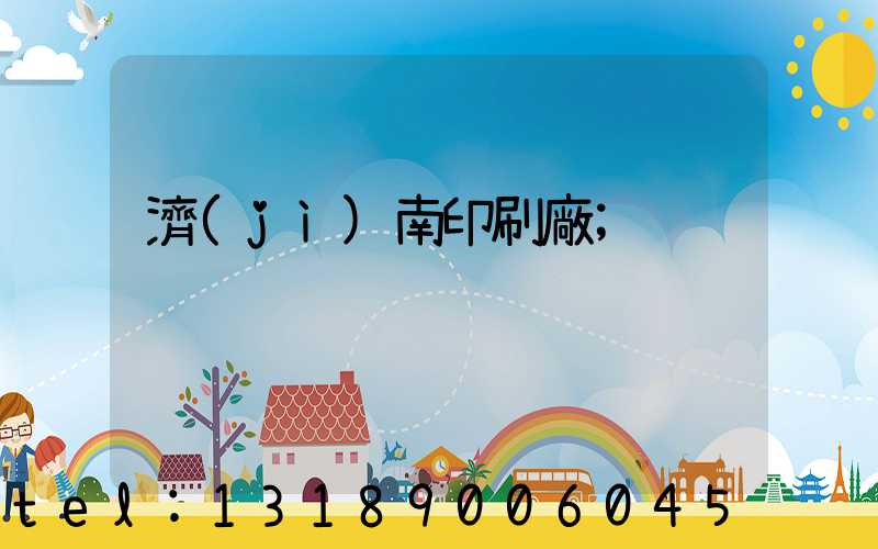 濟(jì)南印刷廠