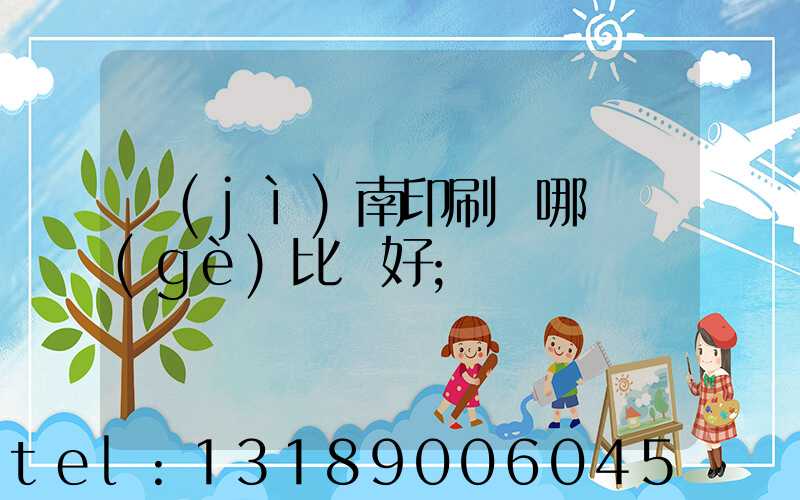 濟(jì)南印刷廠哪幾個(gè)比較好