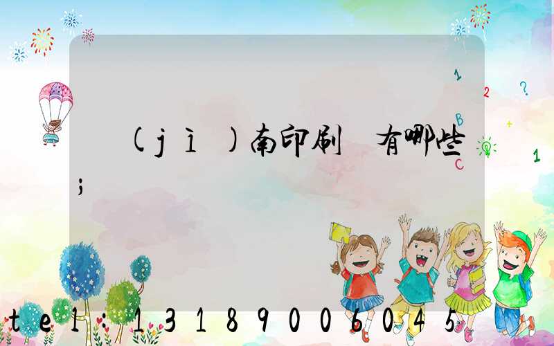 濟(jì)南印刷廠有哪些