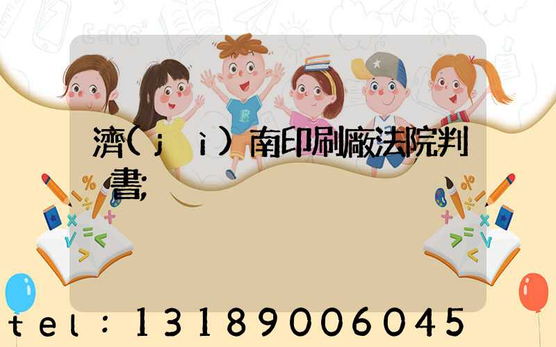 濟(jì)南印刷廠法院判決書