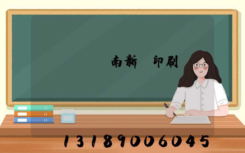 濟(jì)南新華印刷廠