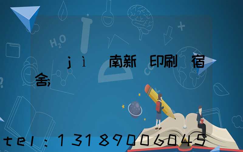 濟(jì)南新華印刷廠宿舍