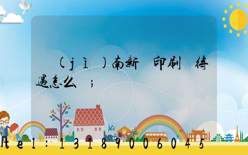 濟(jì)南新華印刷廠待遇怎么樣