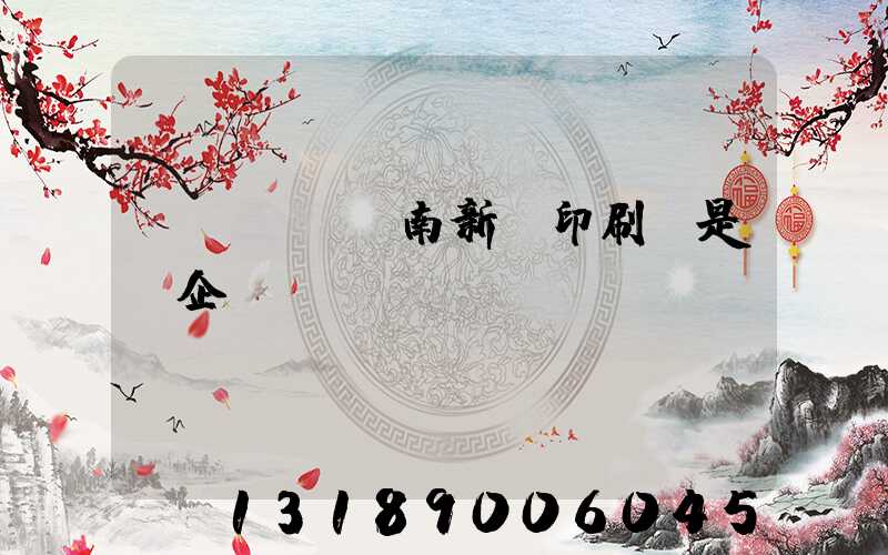 濟(jì)南新華印刷廠是國企嗎
