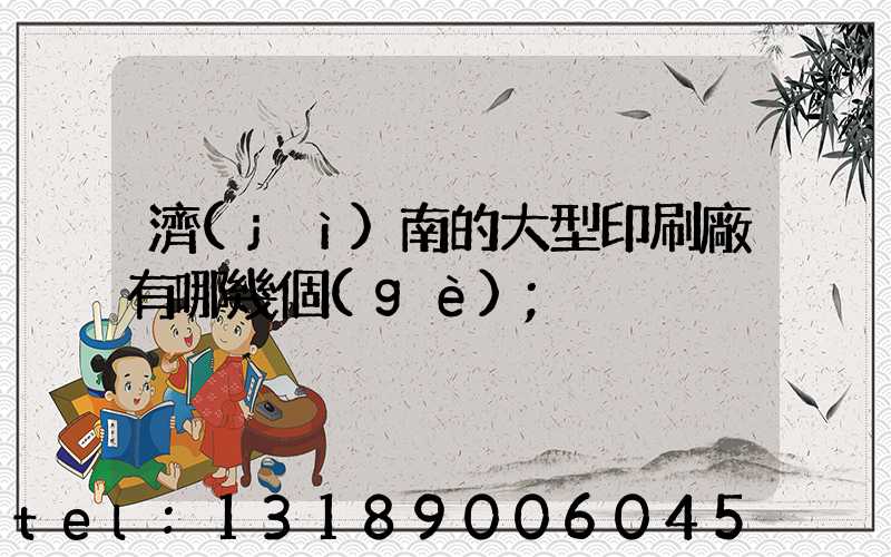 濟(jì)南的大型印刷廠有哪幾個(gè)