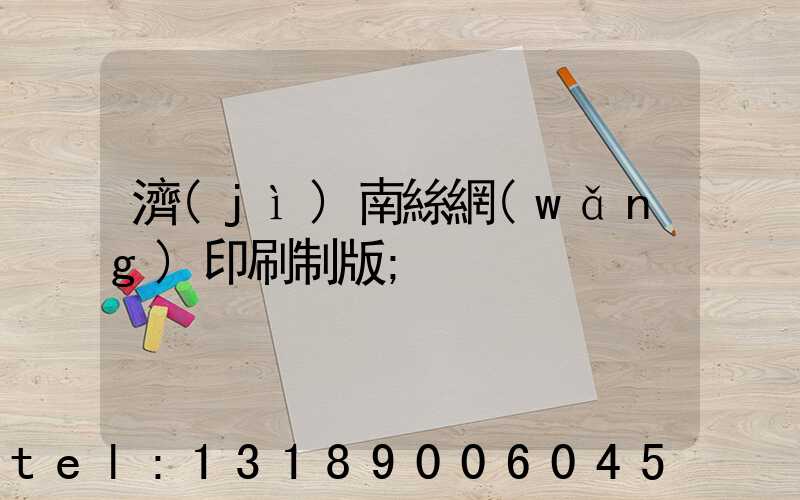 濟(jì)南絲網(wǎng)印刷制版