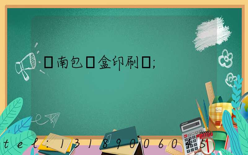 濟南包裝盒印刷廠
