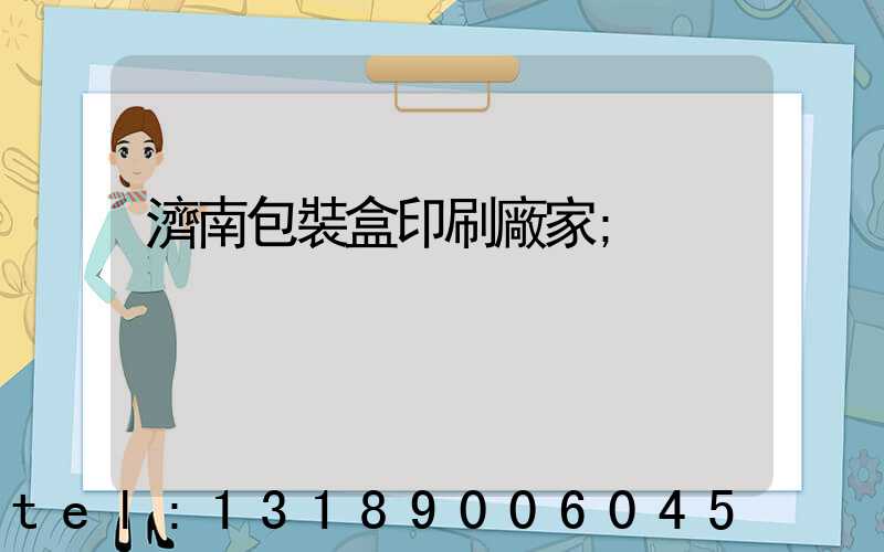 濟南包裝盒印刷廠家