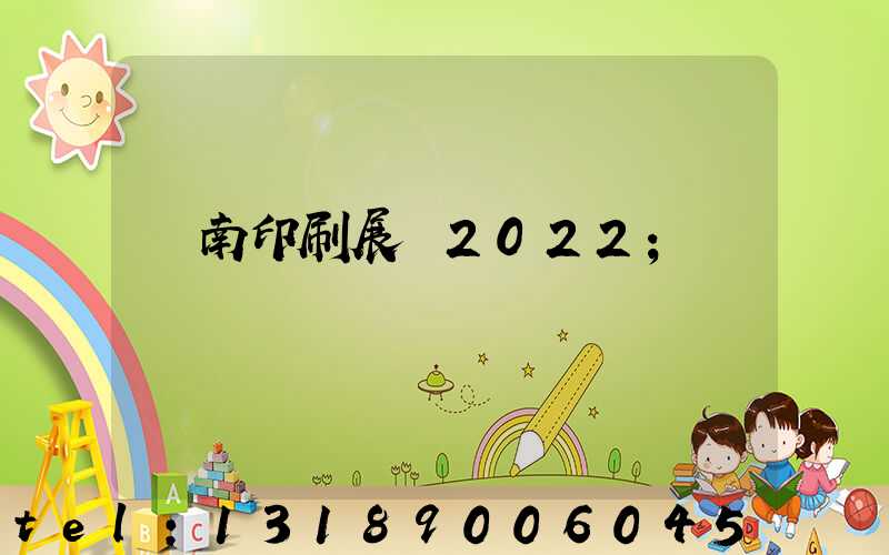 濟南印刷展會2022