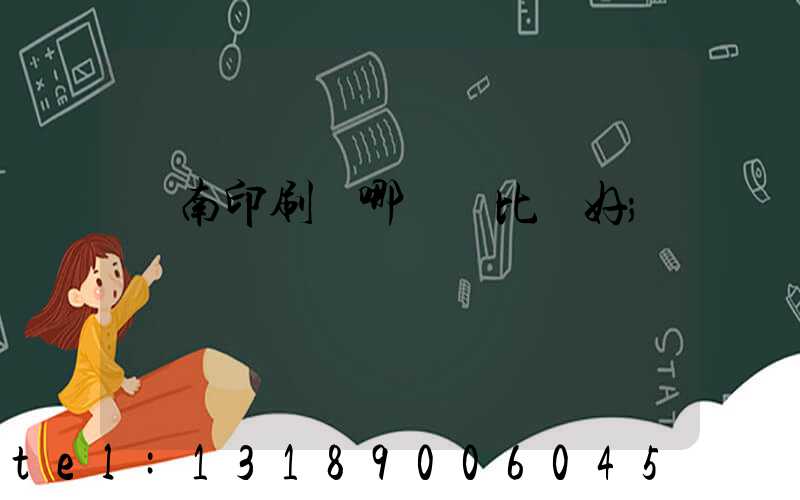 濟南印刷廠哪幾個比較好