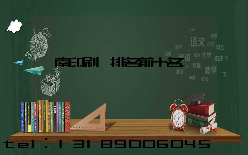 濟南印刷廠排名前十名