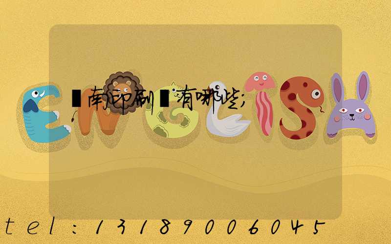濟南印刷廠有哪些