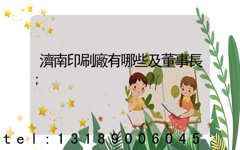 濟南印刷廠有哪些及董事長